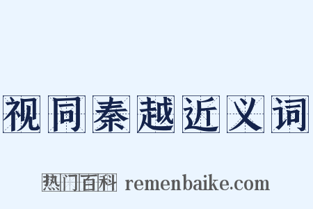 视同秦越近义词是什么意思的图片